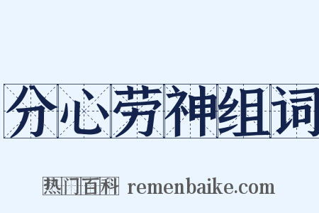 分心劳神组词是什么意思的图片